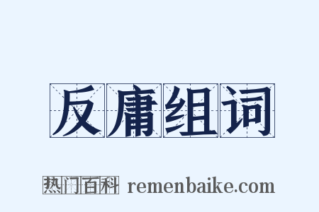 反庸组词是什么意思的图片